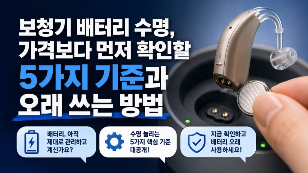 보청기 배터리 수명, 가격보다 먼저 확인할 5가지 기준과 오래 쓰는 방법