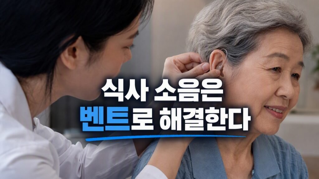 보청기 착용하고 밥 먹을 때 씹는 소리가 유독 크게 들린다면, 폐쇄효과 해결하는 피팅 기준