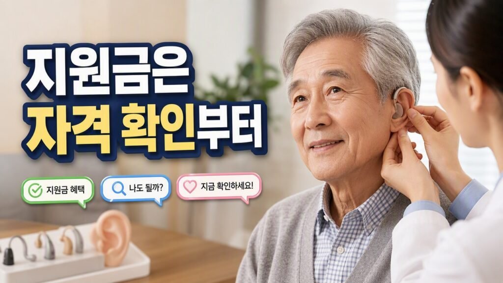 보청기 지원금 신청 전 확인할 자격과 절차, 제품을 고르기 전에 챙길 것