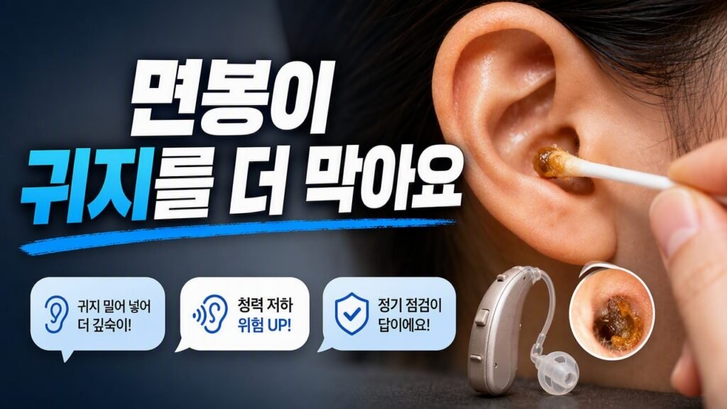 보청기 귀지 막힘 때문에 소리가 갑자기 약해질 때, 면봉 사용 전 확인할 ‘역효과’ 신호