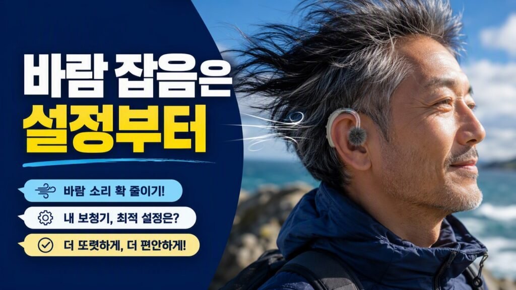 보청기 착용하고 바람만 닿아도 소리가 찢어지듯 들릴 때, 자동노이즈 기능보다 먼저 확인할 설정