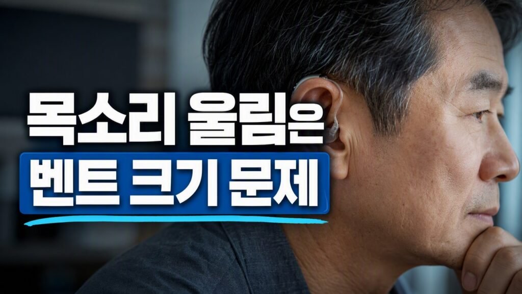 보청기 착용 시 본인 목소리가 동굴처럼 울릴 때 벤트 구멍 크기를 바꾸는 이유