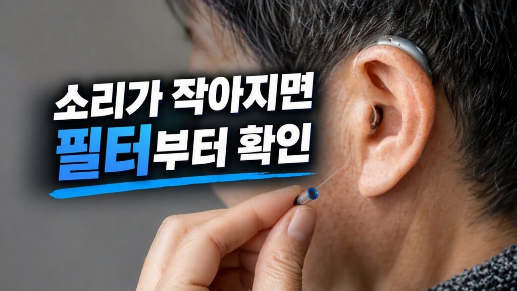 보청기 리시버 왁스가드 교체 주기를 놓치면 소리 출력이 급격히 줄어드는 이유
